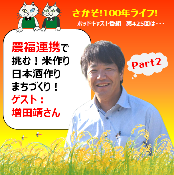 第425回 農福連携で挑む！米作り・日本酒作り・まちづくり（Part2）