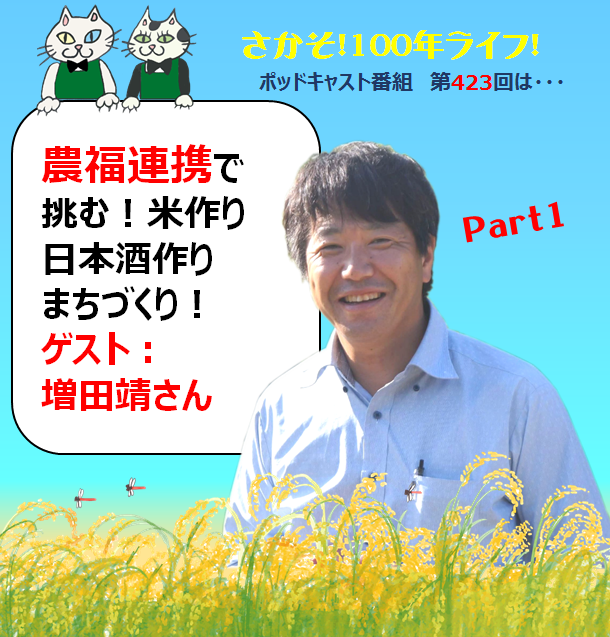 第424回 農福連携で挑む！米作り・日本酒作り・まちづくり（Part1）