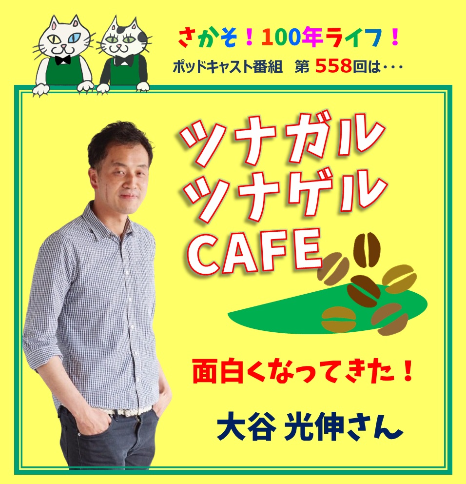 第558回 「ツナガル・ツナゲルCAFE」が面白くなってきた！