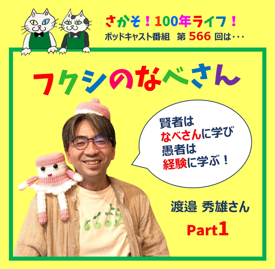 第566回 賢者はなべさんに学び、愚者は経験に学ぶ！フクシのなべさん登場！（Part1）