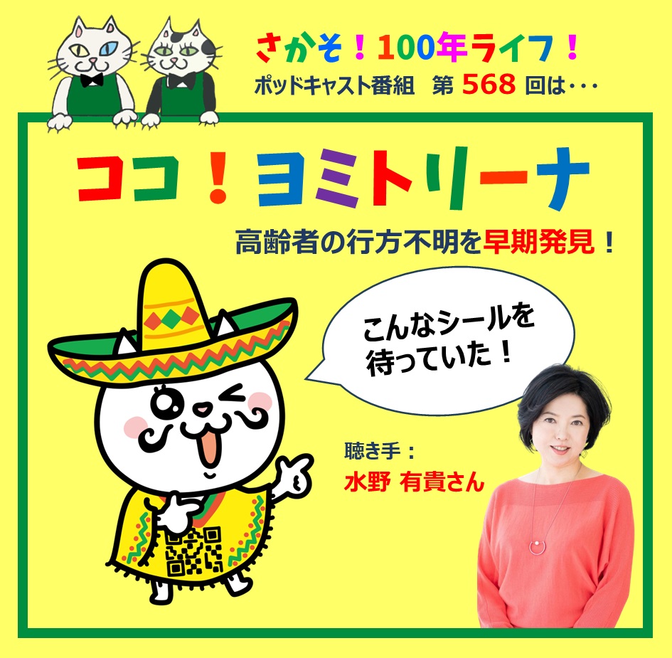 第568回 行方不明者を早期発見！こんなシールを待っていた！「ココ！ヨミトリーナ」