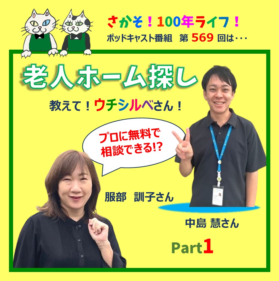 第569回 老人ホーム探しの悩みをプロに無料で相談できる!?教えてウチシルベさん！（Part1)