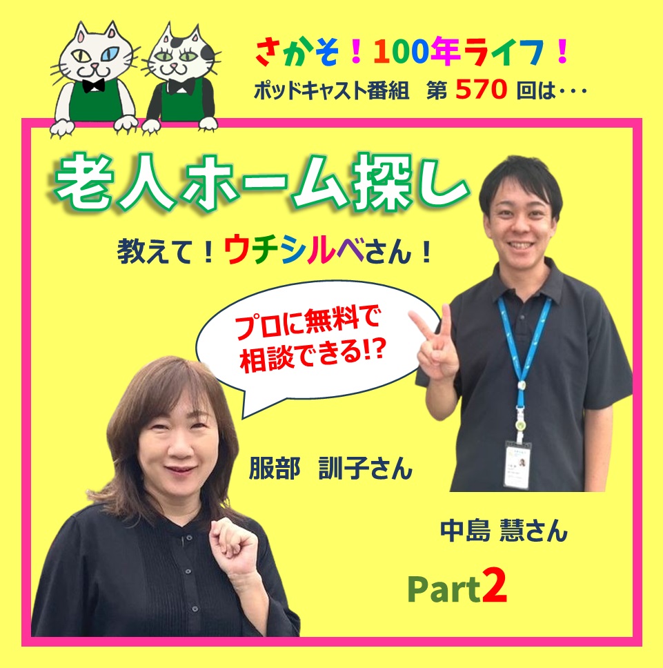 第570回 老人ホーム探しの悩みをプロに無料で相談できる!?教えてウチシルベさん！（Part2)