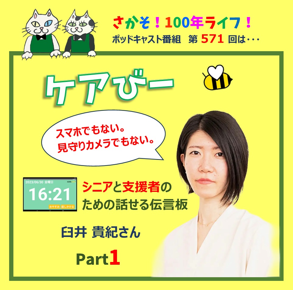 第571回 「ケアびー」シニアと支援者のための話せる伝言板 (Part1)