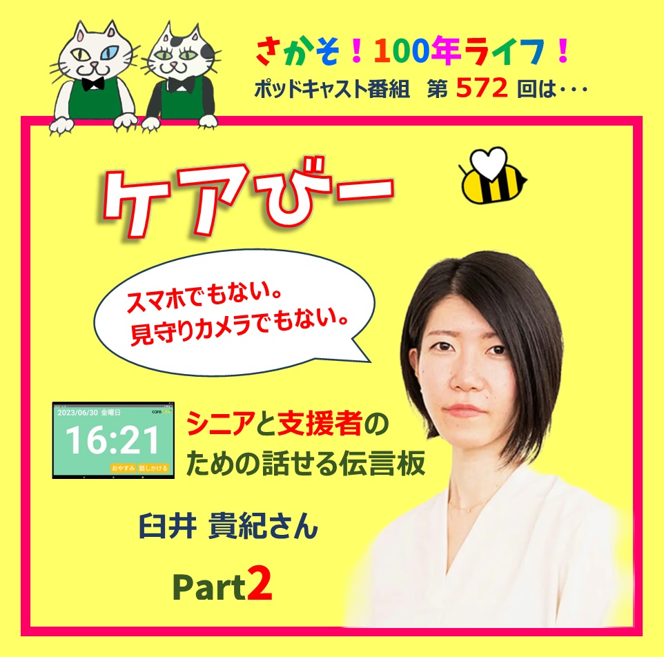 第572回 「ケアびー」シニアと支援者のための話せる伝言板(Part2)