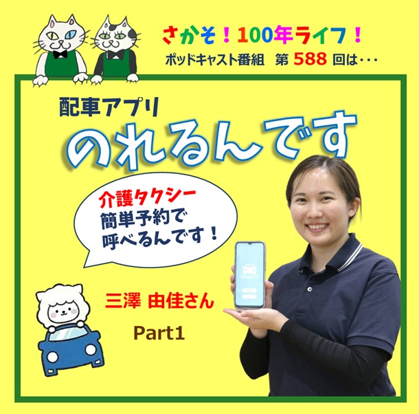 第588回 配車アプリ「のれるんです」で簡単に介護タクシー呼べるんです！(Part1)