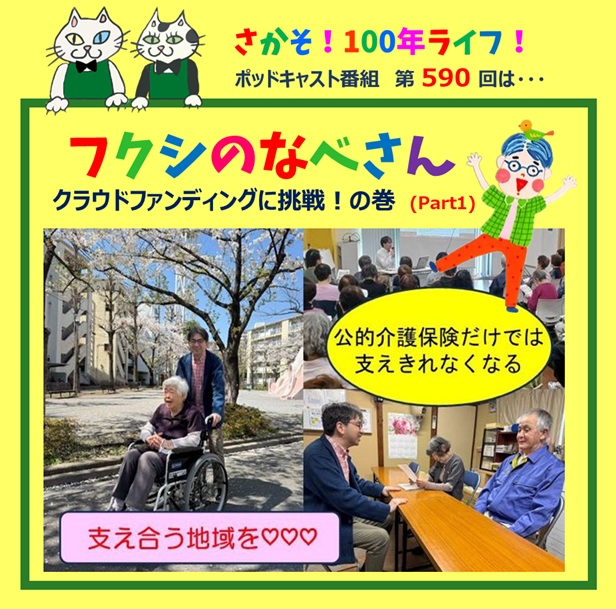 第590回 フクシのなべさん クラウドファンディングに挑戦の巻（Part1）