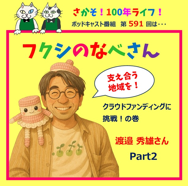 第591回 フクシのなべさん クラウドファンディングに挑戦の巻（Part2）