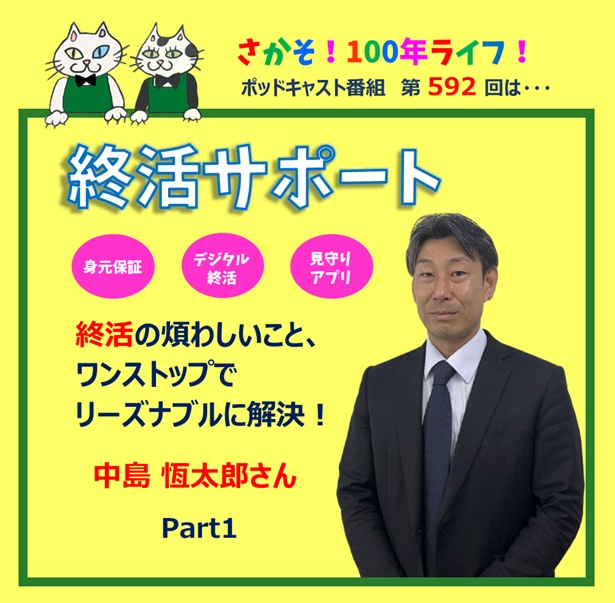 592回 終活の煩わしいこと、ワンストップでリーズナブルに解決！(Part1)