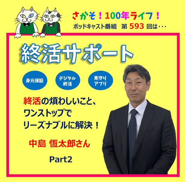 第593回 終活の煩わしいこと、ワンストップでリーズナブルに解決！(Part2)