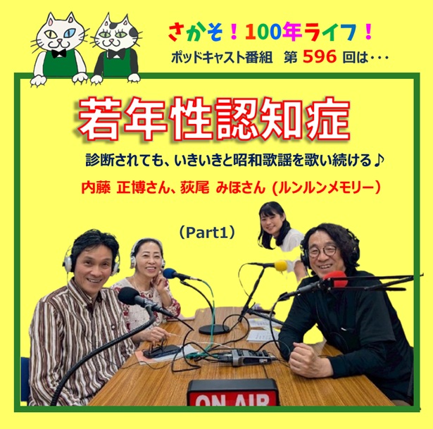 第596回 若年性認知症と診断されても、いきいきと昭和歌謡を歌い続ける♪(Part1)