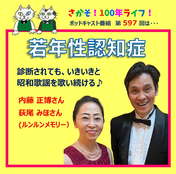 第597回 若年性認知症と診断されても、いきいきと昭和歌謡を歌い続ける♪(Part2)