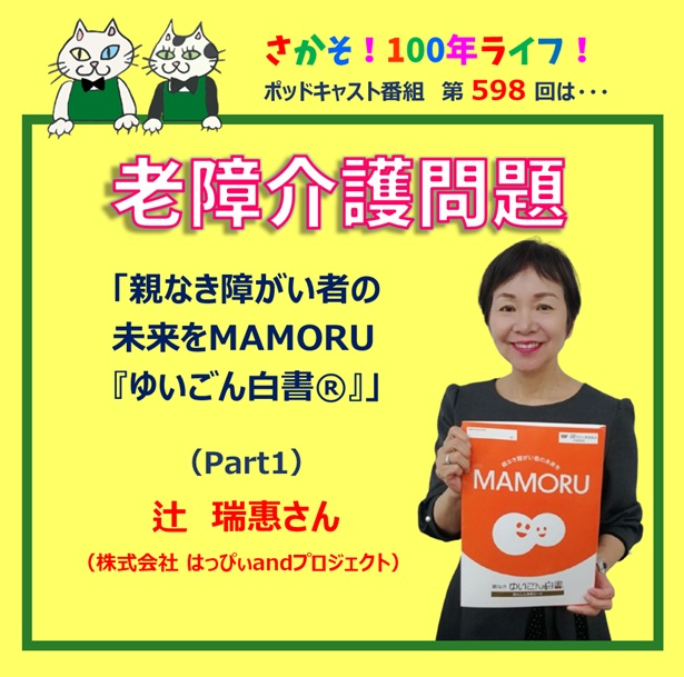 第598回 「老障介護問題」親なきあとを見据え、子どもの未来を託す (Part1)