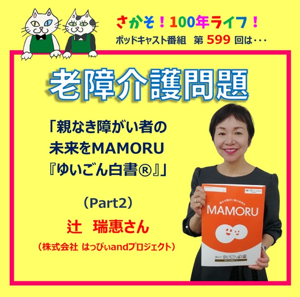第599回 「老障介護問題」親なきあとを見据え、子どもの未来を託す (Part2)