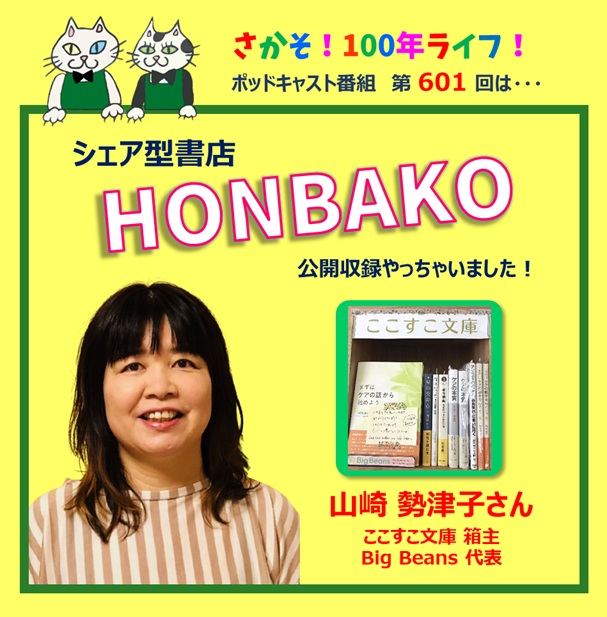 第601回 シェア型書店HONBAKO（ホンバコ）の魅力とは？（公開収録やっちゃいました！）
