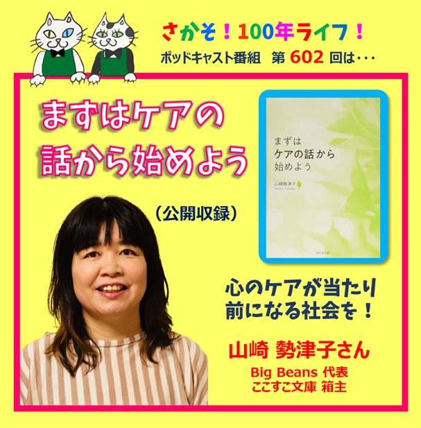 第602回 心のケアが当たり前になる社会を！（公開収録）