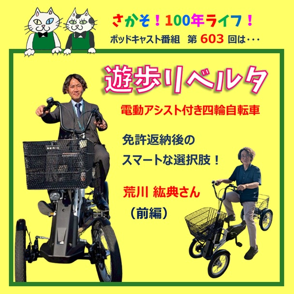 第603回 「遊歩リベルタ」免許返納後のスマートな選択肢！(前編）