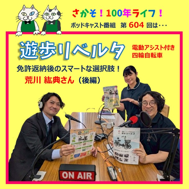 第604回 「遊歩リベルタ」免許返納後のスマートな選択肢！(後編）