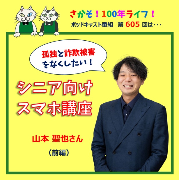 第605回 シニア向けスマホ講座で孤独と詐欺被害をなくしたい！(前編）