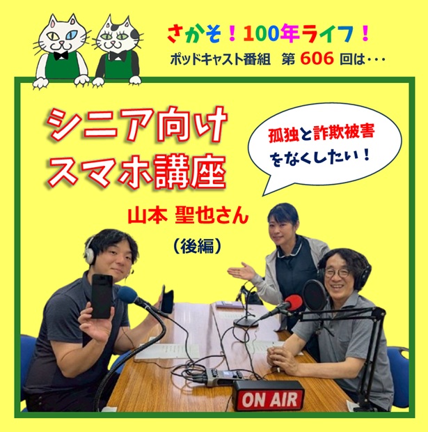 第606回 シニア向けスマホ講座で孤独と詐欺被害をなくしたい！(後編）