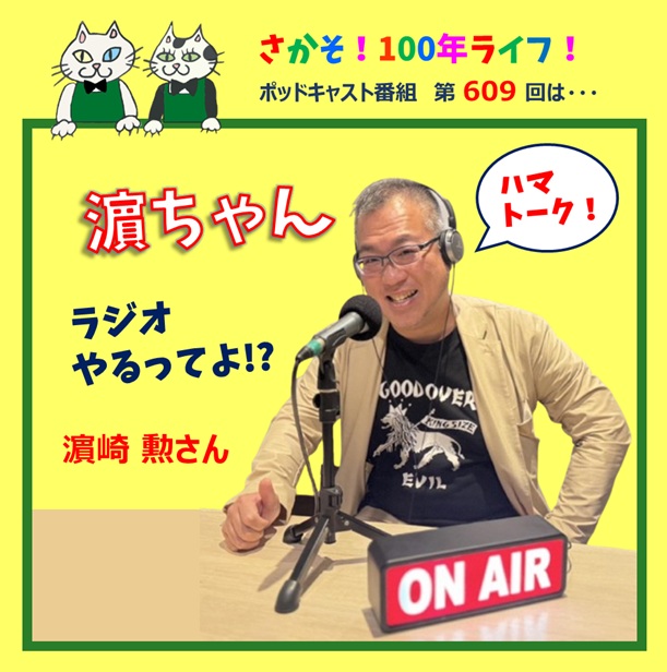 第609回 あの濵ちゃんがラジオやるってよ!?