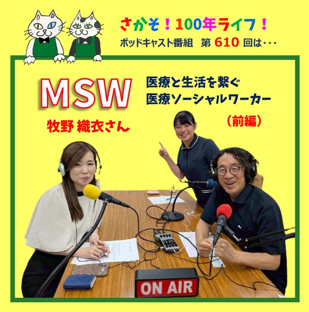 第610回 注目度上昇中！医療と生活を繋ぐ、医療ソーシャルワーカー（MSW）(前編）