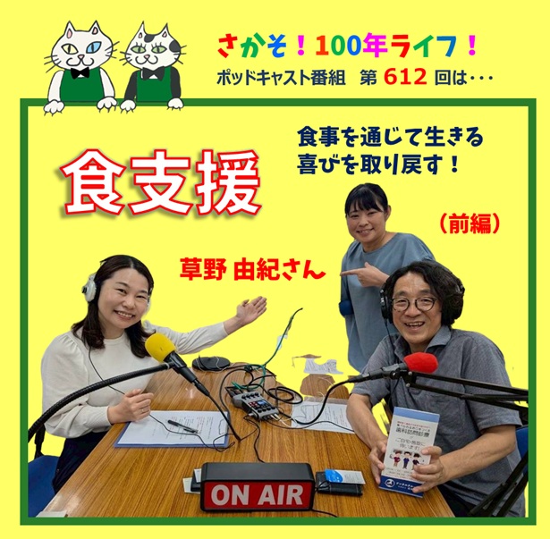 第612回 食事を通じて生きる喜びを取り戻す！桜樹会と食支援） (前編）