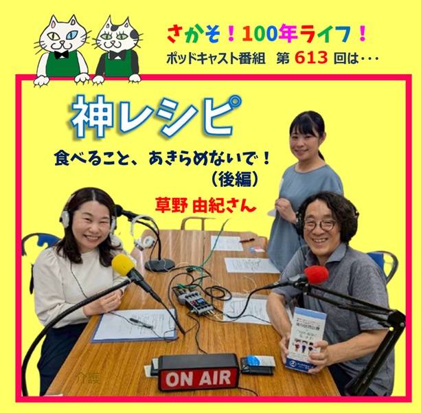第613回 食べること、あきらめないで!言語聴覚士おすすめの神レシピ! (後編)