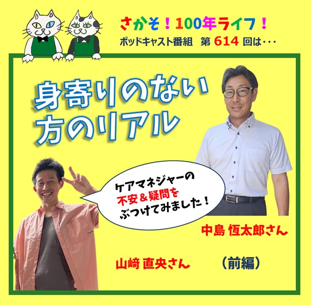 第614回 身寄りのない方のリアル ケアマネジャーの不安&疑問(前編)