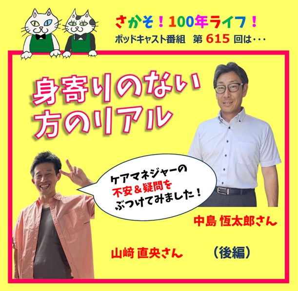 第615回 身寄りのない方のリアル ケアマネジャーの不安&疑問(後編)
