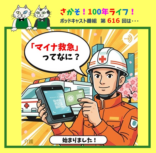 第616回 マイナ救急ってなに?きほんのきを
