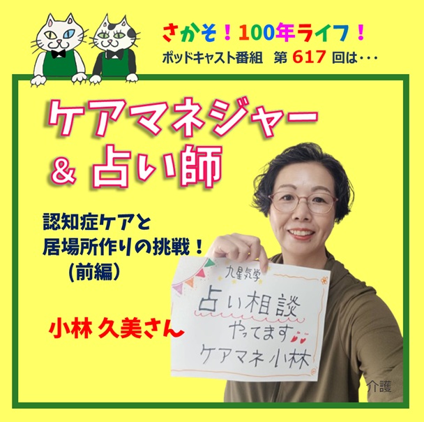 第617回 ケアマネジャー＆占い師 認知症ケアと居場所作りの挑戦！(前編）