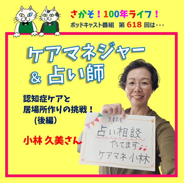 第618回 ケアマネジャー＆占い師 認知症ケアと居場所作りの挑戦！ (後編）