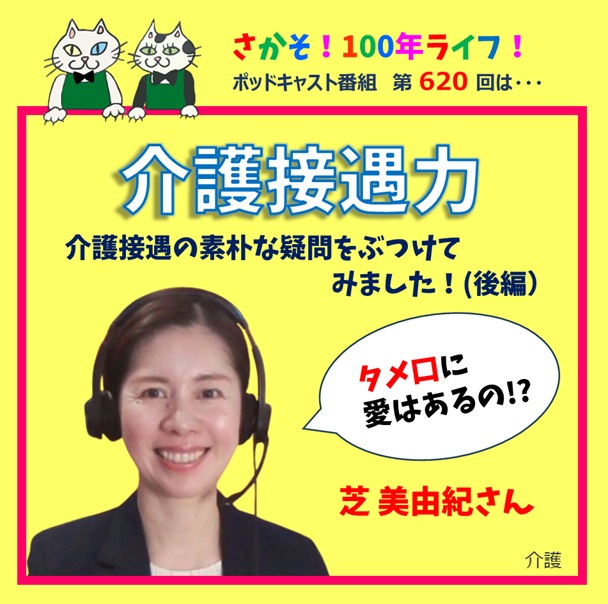 第620回 タメ口に愛はあるの!?介護接遇の素朴な疑問をぶつけてみました！(後編）
