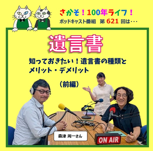 第621回 知っておきたい！遺言書の種類とメリット・デメリット(前編)