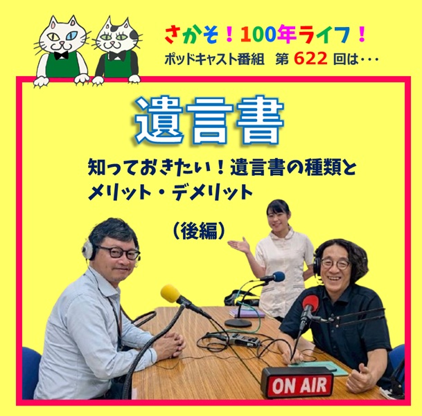 第622回 知っておきたい！遺言書の種類とメリット・デメリット(後編)