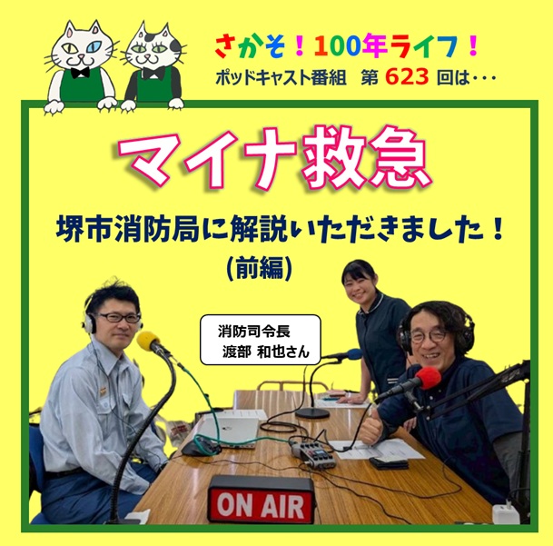 第623回 マイナ救急ってなに？堺市消防局に解説いただきました！　(前編)