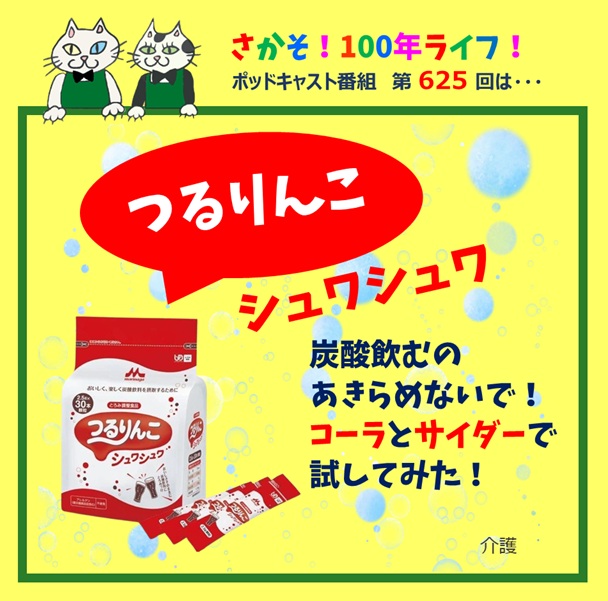 第625回 炭酸飲むことあきらめないで！「つるりんこシュワシュワ」