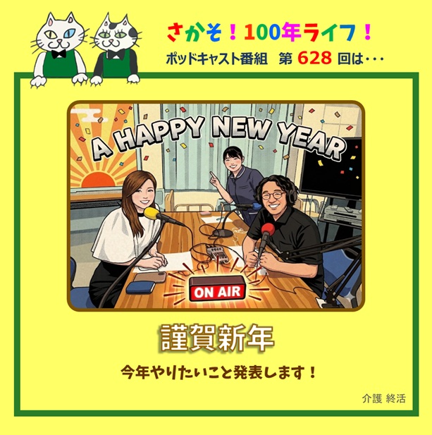 第628回 謹賀新年 今年やりたいこと発表します！