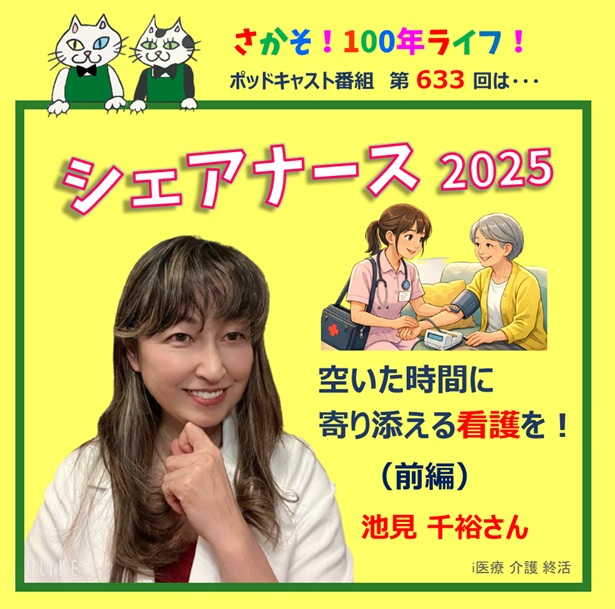第633回 シェアナース2025 空いた時間に寄り添える看護を！　(前編）